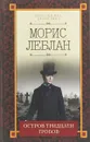 Остров тридцати гробов - Морис Леблан