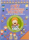 Счет и сравнение предметов - Л. В. Доманская