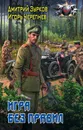 Игра без правил - Дмитрий Зурков., Игорь Черепнев
