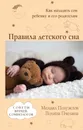 Правила детского сна. Как наладить сон ребенку и его родителям - М. Г. Полуэктов, П. В. Пчелина