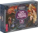 Таро Шепса и Керро. Книга с комментариями (+ 78 карт) - Керро Мэрилин, Шепс Александр