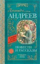 Повести и рассказы - Л. Н. Андреев