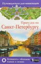 Прогулки по Санкт-Петербургу - С. М. Бабушкин