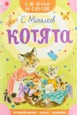 Котята - С. Михалков