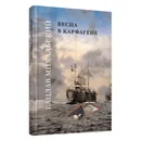 Весна в Карфагене - Вацлав Михальский