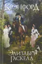 Крэнфорд - Элизабет Гаскелл