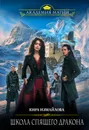 Школа спящего дракона - Измайлова Кира Алиевна