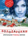 Хрустальная гробница богини - Ольга Володарская