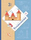 Технология. 3 класс. Учебник. 3 класс. Учебник. - Е. А. Лутцева