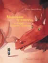 Маленькая принцесса и секрет старого дракона - Ютта Лангройтер