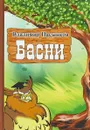 Басни - В. Пасынков