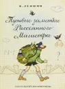 Путевые заметки Рассеянного Магистра - В. Левшин