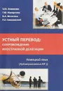 Устный перевод. Сопровождение иностранной делегации. Учебное пособие с аудиоприложением. Немецкий язык - Э. Ю. Новикова,Т. Ю. Махортова,В. А. Митягина,Р. Л. Ковалевский