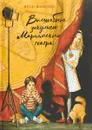 Волшебное закулисье Мариинского театра. Приключение Пети и Тани - Вовненко И