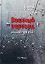 Военный перевод. Учебник - Л.А. Гаврилов, Р.И. Зарипов, А.А. Потапова