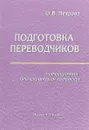 Подготовка переводчиков. Размышления преподавателя перевода - О.В. Петрова