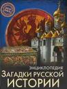 Энциклопедия. Загадки русской истории - Ярослава Соколова