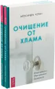 Очищение от хлама. Физического. Ментального. Духовного  (комплект из 2 книг) - Александра Чоран