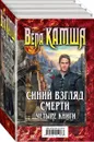 Синий взгляд смерти (комплект из 4 книг) - Вера Камша