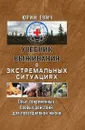 Учебник выживания в экстремальных ситуациях. Опыт современных боевых действий для повседневной жизни - Юрий Евич