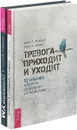 Тревога приходит и уходит. 52 способа обрести душевное спокойствие. Успокойте свой встревоженный ум. Как осознанность и сострадание могут избавить вас от тревоги (комплект из 2 книг) - Джон Форсайт,Георг Эйферт,Джеффри Брэнтли