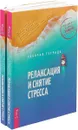 Релаксация и снятие стресса. Рабочая тетрадь (комплект из 2 книг) - Мэтью МакКей,Элизабет Роббинс Эшельман,Марта Дэвис