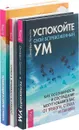 Успокойте свой встревоженный ум. Как осознанность и сострадание могут избавить вас от тревоги. Тревога приходит и уходит. 52 способа обрести душевное спокойствие. Релаксация и снятие стресса. Рабочая тетрадь (комплект из 3 книг) - Джеффри Брэнтли,Джон Форсайт,Марта Дэвис,Мэтью МакКей,Элизабет Роббинс Эшельман