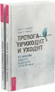 Тревога приходит и уходит. 52 способа обрести душевное спокойствие (комплект из 2 книг) - Георг Эйферт,Джон Форсайт