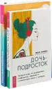 Дочь-подросток. Экспресс-курс по разрешению конфликтов и установлению связи с ребенком. Релаксация и снятие стресса. Рабочая тетрадь (комплект из 2 книг) - Мэтью МакКей,Элизабет Роббинс Эшельман,Марта Дэвис,Люси Хеммен