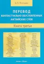 Перевод контекстуально обусловленных английских слов. Книга 3 - Б. П. Погодин