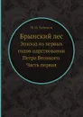 Брынский лес. Эпизод из первых годов царствования Петра Великого. Часть первая - М. Н. Загоскин