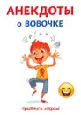 Анекдоты о Вовочке - С. Атасов