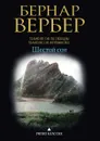 Шестой сон - Бернар Вербер
