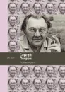 Псалмы и фуги - Сергей Петров