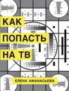 Как попасть на ТВ - Е. Афанасьева