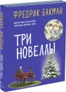 Три новеллы (комплект из 2 книг) - Фредрик Бакман
