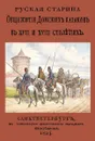 Общежитие Донских казаков в XVII и XVIII столетиях - Сухоруков В. Д.