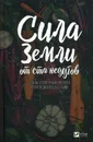 Сила земли от ста недугов. Целебное корни, клубни, луковицы, корнеплоды и рецепты с ними - М. Романова