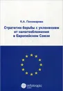 Стратегии борьбы с уклонением от налогообложения в Европейском Союзе - К. А. Пономарева