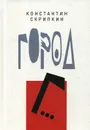 Город Г... - К. Скрипкин