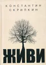 Живи - К. Скрипкин