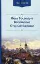 Лето Господне. Богомолье. Старый Валаам - И. С. Шмелев