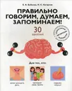 Правильно говорим, думаем, запоминаем! 30 занятий - Е. А Бабкова, Н. С. Катэрлин