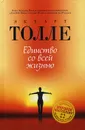 Единство со всей жизнью - Экхарт Толле