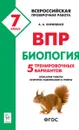 Биология. 7 класс. ВПР. 5 тренировочных вариантов - А.А. Кириленко