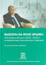 Выборы на фоне Крыма. Электоральный цикл 2016—2018 гг. и перспективы политического транзита - В. В. Фёдоров