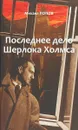 На кресах всходних. Избранное. В 2 томах. Том 2. Последнее дело Шерлока Холмса - Михаил Попов