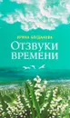 Отзвуки времени - Ирина Богданова