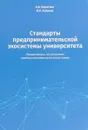 Стандарты предпринимательской экосистемы университета. Рекомендации по развитию предпринимательской экосистемы - А. В. Коротков,М. Р. Зобнина