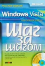 Microsoft Windows Vista. Русская версия - Джоан Преппернау, Джойс Кокс